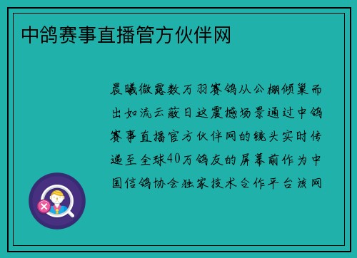 中鸽赛事直播管方伙伴网