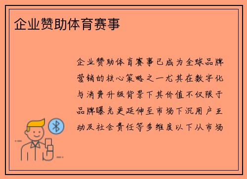 企业赞助体育赛事