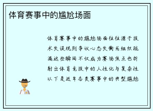 体育赛事中的尴尬场面
