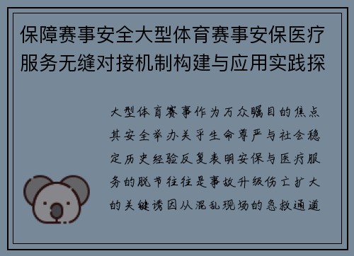 保障赛事安全大型体育赛事安保医疗服务无缝对接机制构建与应用实践探讨