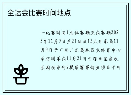 全运会比赛时间地点