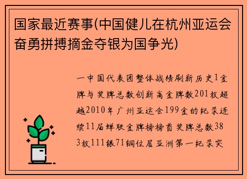 国家最近赛事(中国健儿在杭州亚运会奋勇拼搏摘金夺银为国争光)