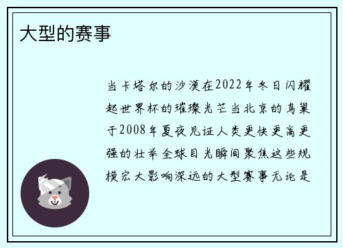 大型的赛事